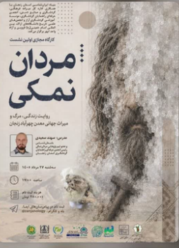 سخن تاریخ و مردان نمکی