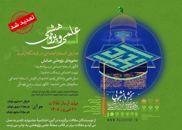 سخن تاریخ و نسجام اجتماعی در فرهنگ رضوی