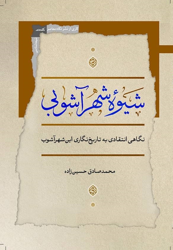 سخن تاریخ و شیوه شهرآشوبی؛ نگاهی انتقادی به تاریخنگاری ابنشهرآشوب