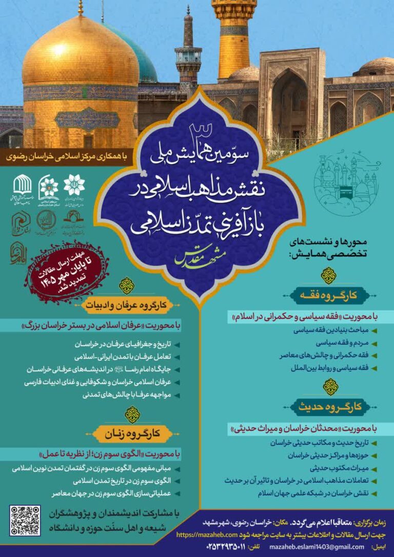 سخن تاریخ و قش مذاهب اسلامی در بازآفرینی تمدن اسلامی