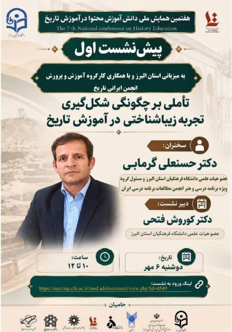 سخن تاریخ و تاملی بر چگونگی شکل گیری تجربه زیباشناختی در آموزش تاریخ