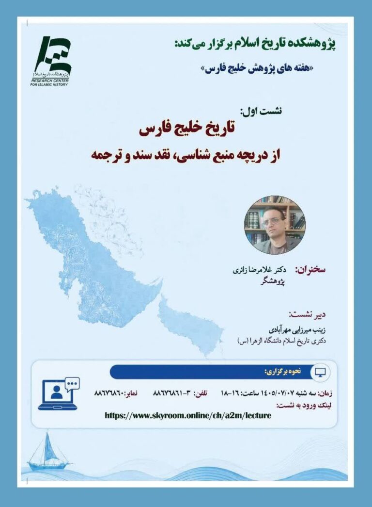 سخن تاریخ و تاریخ خلیج فارس از دریچه منبعشناسی، نقد سند و ترجمه