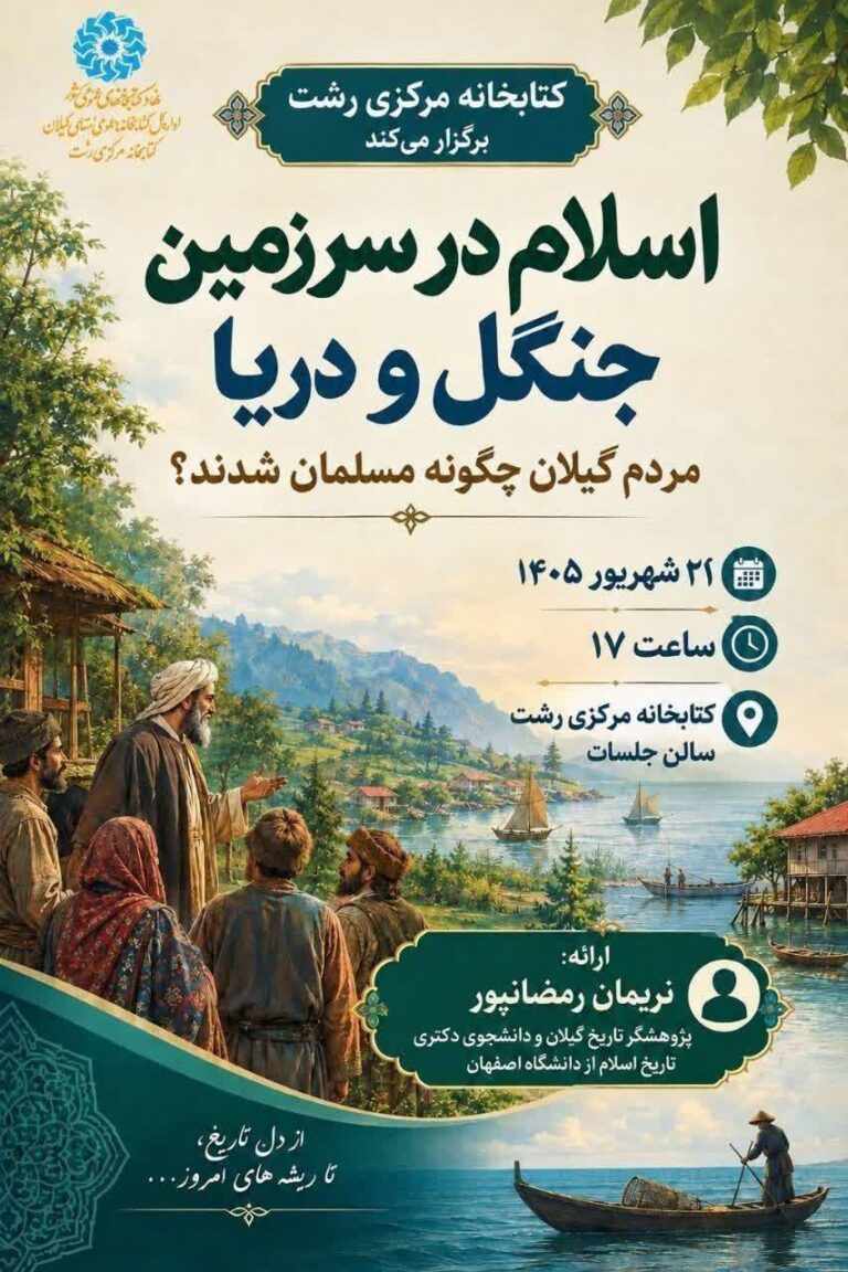 سخن تاریخ و اسلام در سرزمین جنگل و دریا؛ مردم گیلان چگونه مسلمان شدند