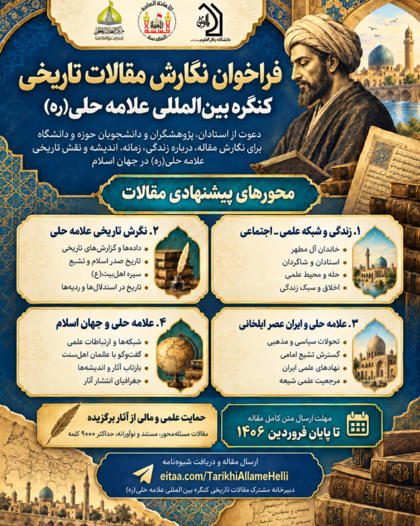 سخن تاریخ و علامه حلی