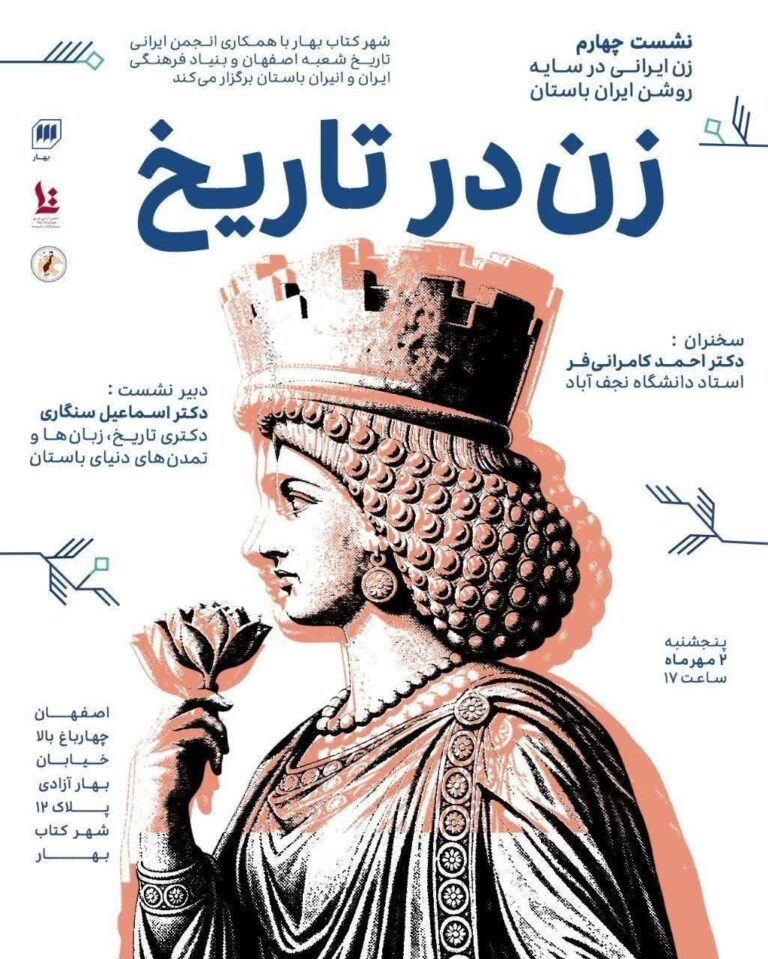 سخن تاریخ و زن ایرانی در سایه روشن ایران باستان