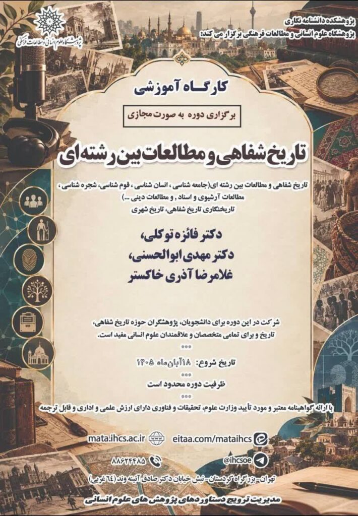 سخن تاریخ و تاریخ شفاهی و مطالعات بین رشتهای