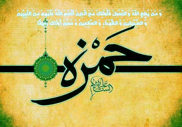 سخن تاریخ و حمزه عموی پیامبر (صلی الله علیه و آله)