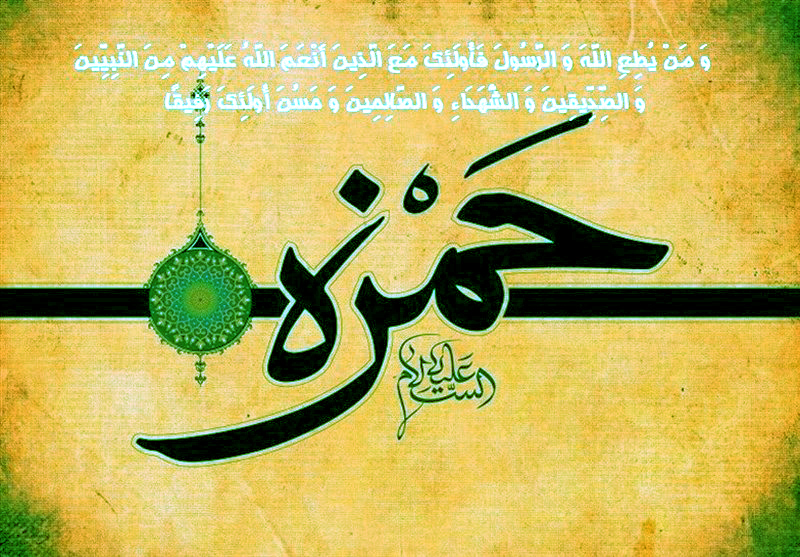 سخن تاریخ و حمزه عموی پیامبر (صلی الله علیه و آله)