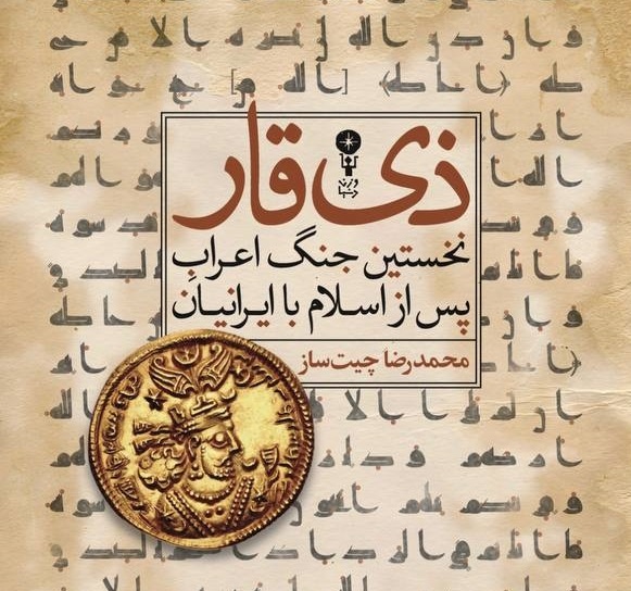 سخن تاریخ و ذی قار