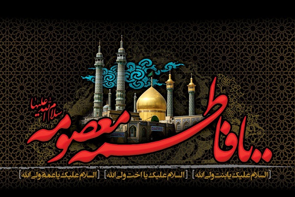 سخن تاریخ و هجرت حضرت فاطمه معصومه (سلام الله علیها) به قم