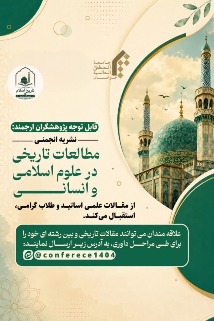 سخن تاریخ و مطالعات تاریخی در علوم اسلامی و انسانی