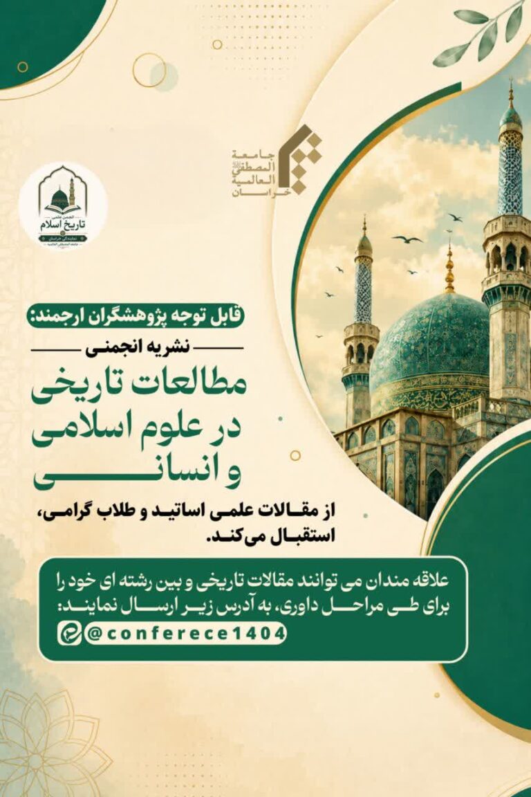 سخن تاریخ و مطالعات تاریخی در علوم اسلامی و انسانی
