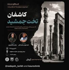 سخن تاریخ و کاشفان تخت جمشید