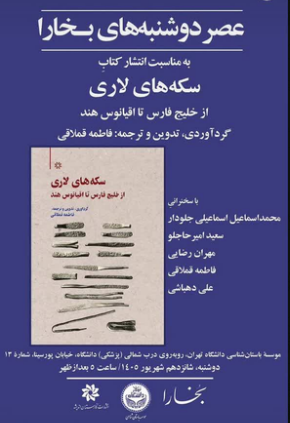 سخن تاریخ و سکه های لاری؛ از خلیج فارس تا اقیانوس هند