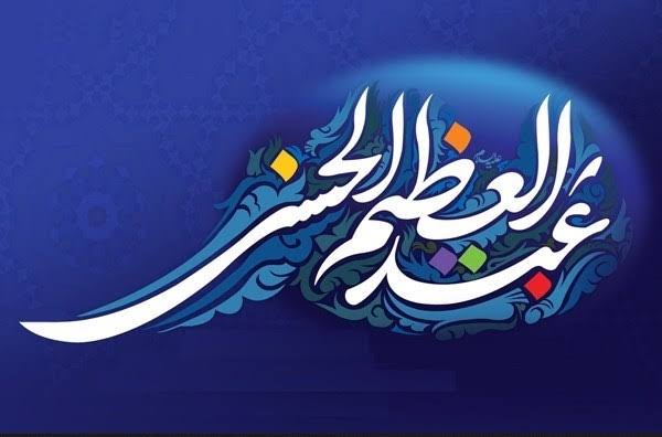 سخن تاریخ و فضای اجتماعی شیعیان در عصر حضرت عبدالعظیم حسنی (علیه السلام)