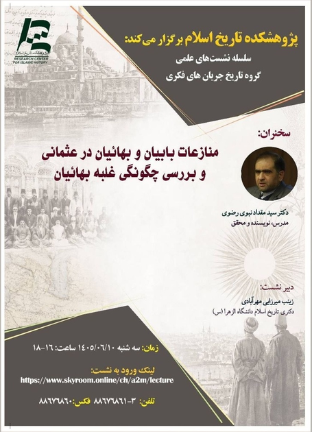 سخن تاریخ و منازعات بابیان و بهائیان در عثمانی و بررسی چگونگی غلبه بهائیان