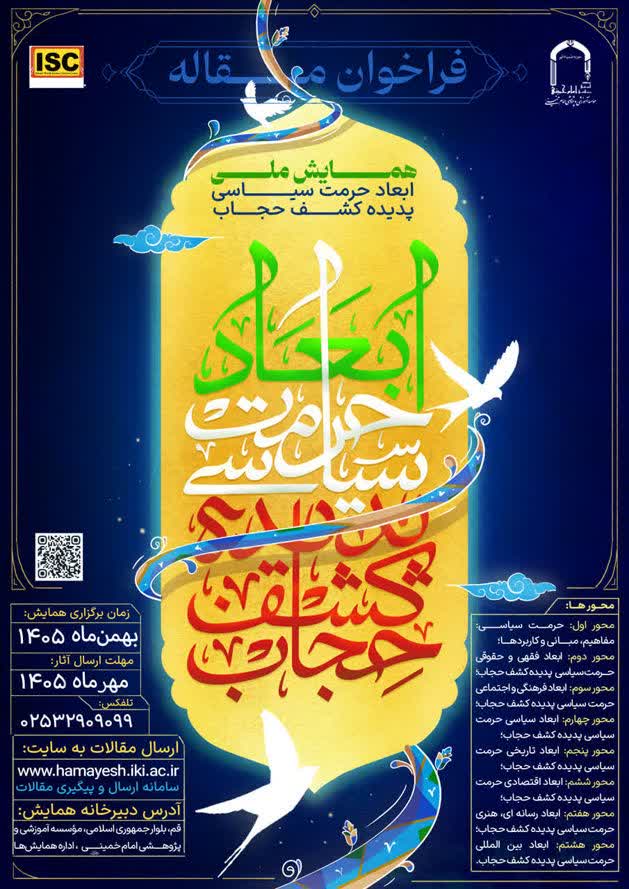 سخن تاریخ و ابعاد حرمت سیاسی پدیده کشف حجاب