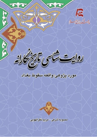 سخن تاریخ و روایتشناسی تاریخنگارانه