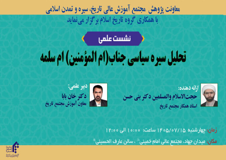 سخن تاریخ و تحلیل سیره سیاسی جناب (ام المومنین) ام سلمه