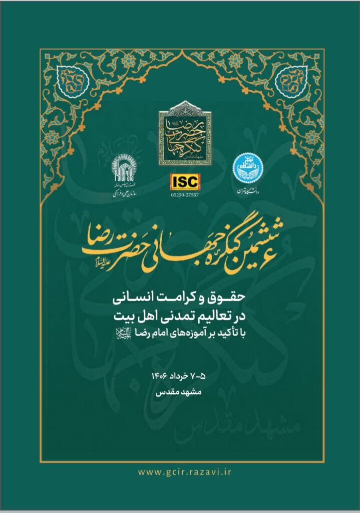 سخن تاریخ و حقوق و کرامت انسانی در تعالیم تمدنی اهلبیت علیهمالسلام با تأکید بر آموزههای امام رضا علیهالسلام