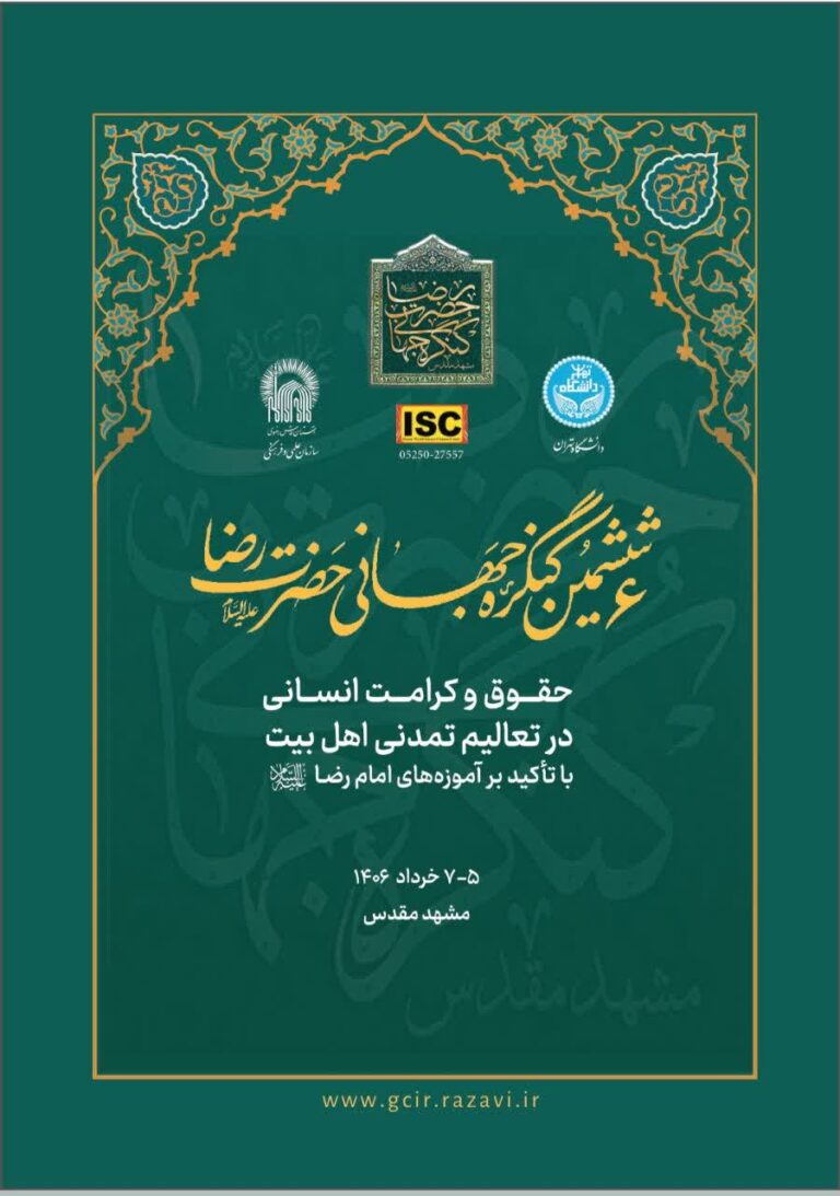 سخن تاریخ و حقوق و کرامت انسانی در تعالیم تمدنی اهلبیت علیهمالسلام با تأکید بر آموزههای امام رضا علیهالسلام