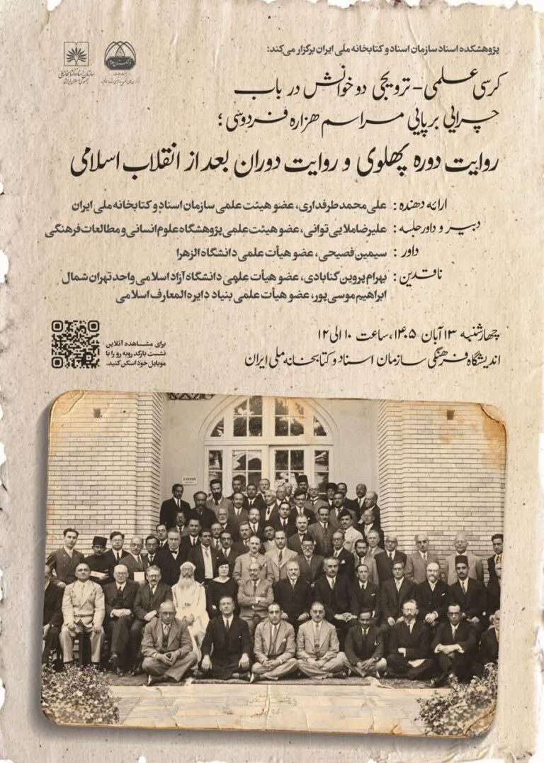 سخن تاریخ و دو خوانش در باب چرایی برپایی مراسم هزاره فردوسی: روایت دوره پهلوی و دوران بعد از انقلاب اسلامی