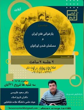 سخن تاریخ و بازخوانی فتح ایران و مسلمان شدن ایرانیان