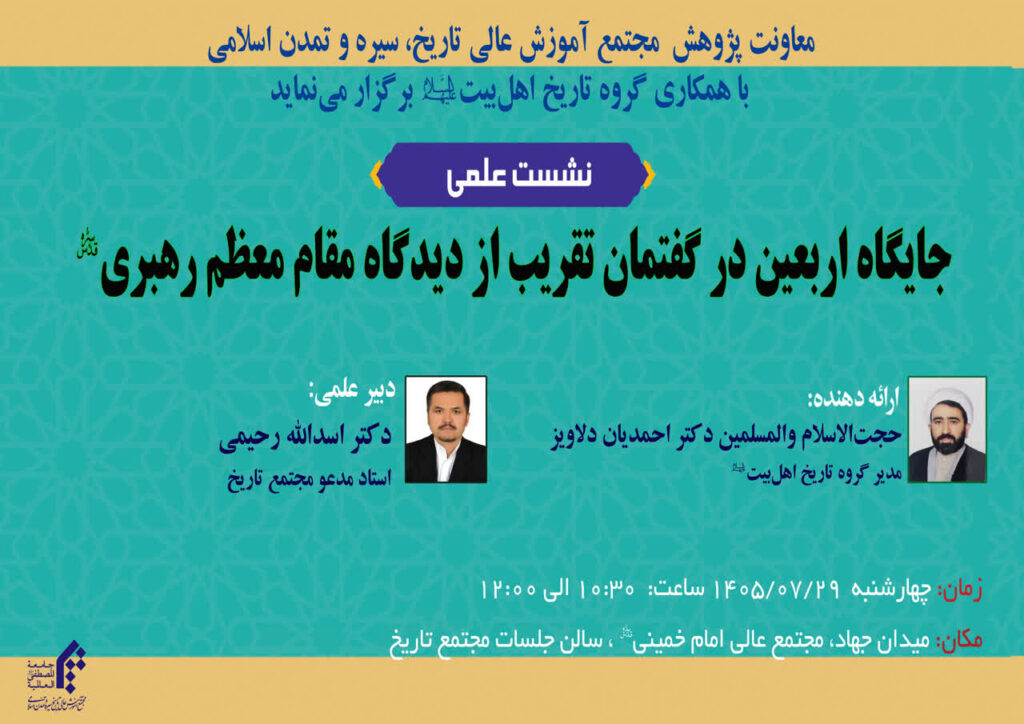 سخن تاریخ و جایگاه اربعین در گفتمان تقریب از دیگاه مقام معظم رهبری(ره)
