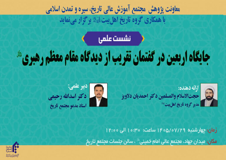 سخن تاریخ و جایگاه اربعین در گفتمان تقریب از دیگاه مقام معظم رهبری(ره)