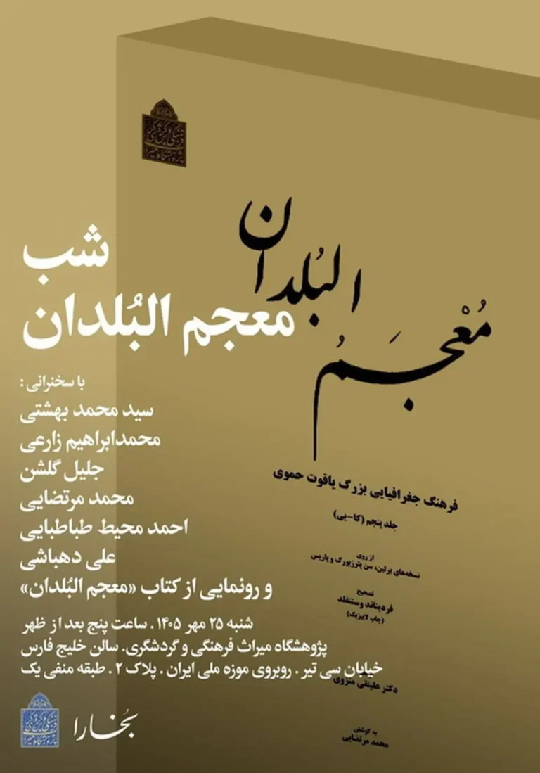 سخن تاریخ و معجمالبلدان