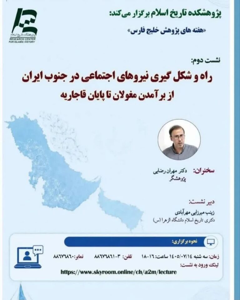 سخن تاریخ و راه و شکل گیری نیروهای اجتماعی در جنوب ایران از برآمدن مغولان تا پایان قاجاریه
