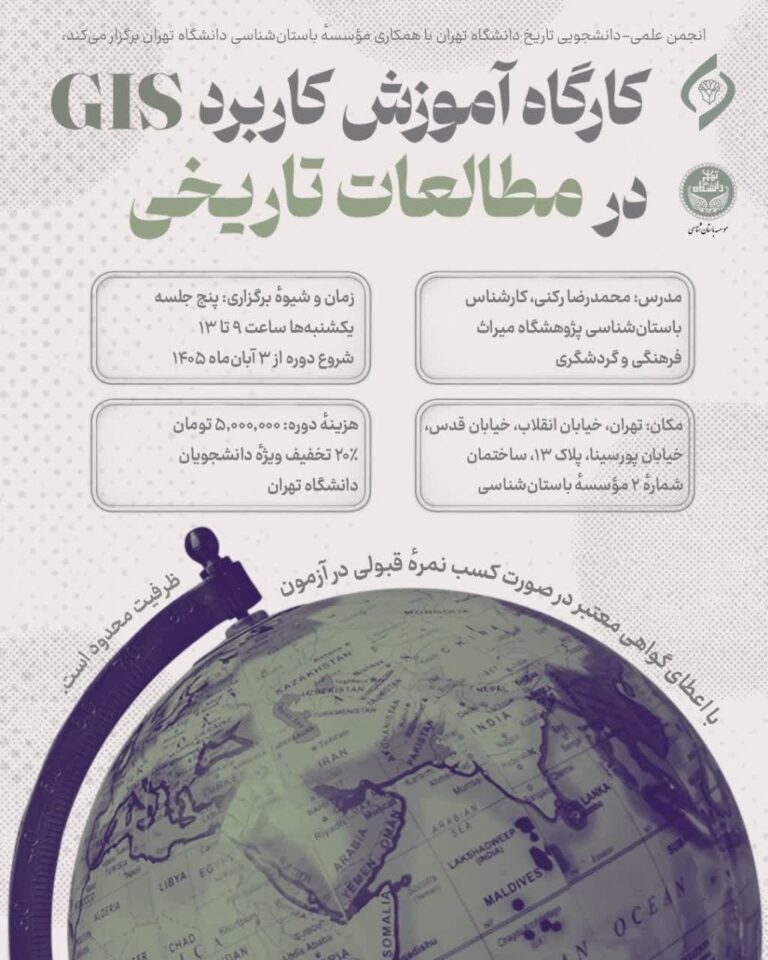 سخن تاریخ و آموزش کاربرد GIS در مطالعات تاریخی