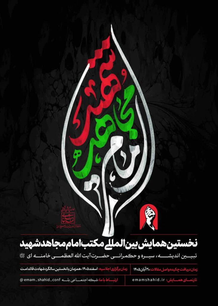 سخن تاریخ و همایش بین‌المللی مکتب امام مجاهد شهید تبیین اندیشه، سیره و حکمرانی حضرت آیت‌الله العظمی امام خامنه‌ای