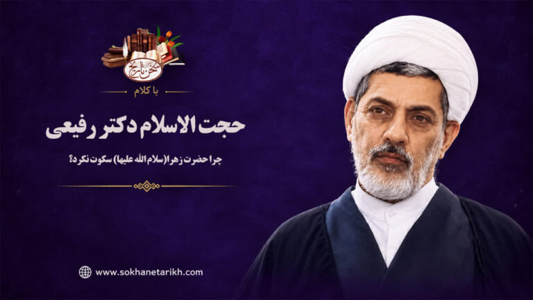 چرا حضرت زهرا (سلام الله علیها) سکوت نکرد؟