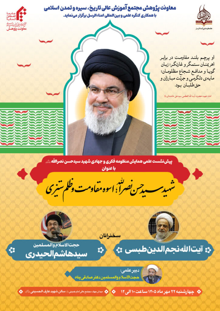 سخن تاریخ و شهید سیدحسن نصرالله؛ اسوره مقاومت و ظلم ستیزی