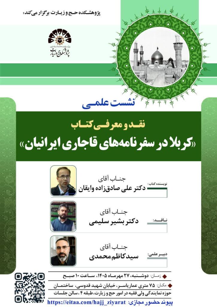 سخن تاریخ و نقد و معرفی کتاب کربلا در سفرنامه‌های قاجاری ایرانیان