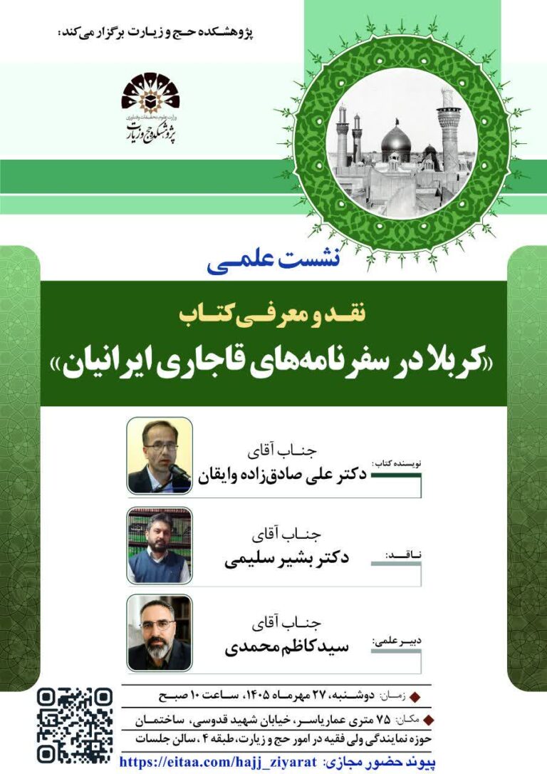 سخن تاریخ و نقد و معرفی کتاب کربلا در سفرنامه‌های قاجاری ایرانیان