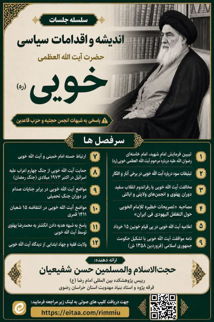سخن تاریخ و اندیشه و اقدامات سیاسی حضرت آیت الله العظمی خویی(ره)