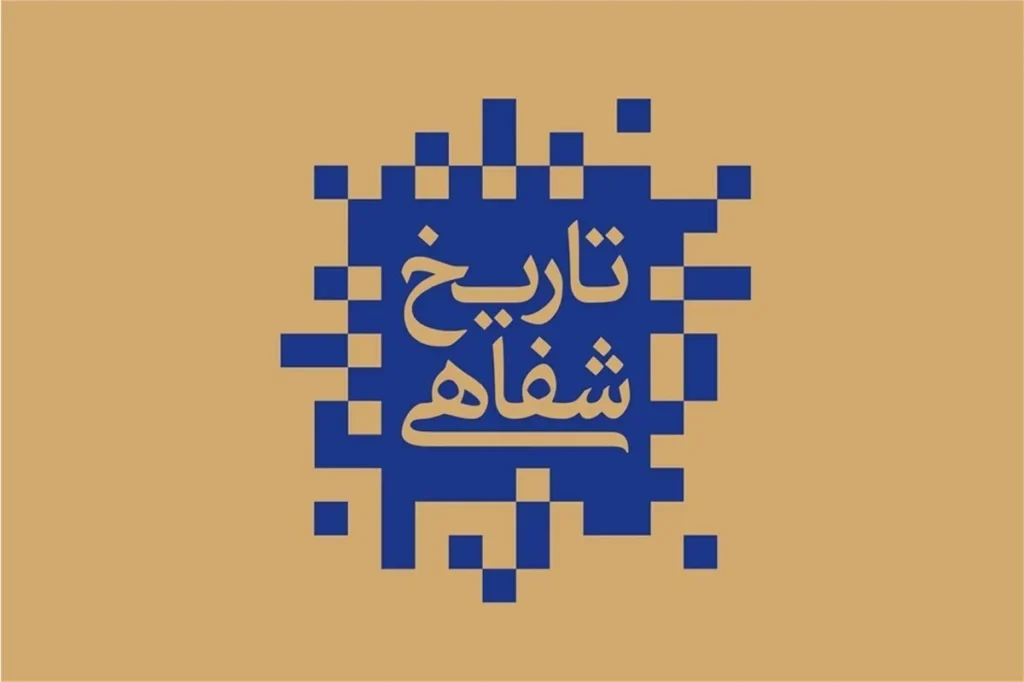 سخن تاریخ و تاریخ شفاهی، حافظه زنده جامعه و روایتگر تحولات فرهنگی و اجتماعی