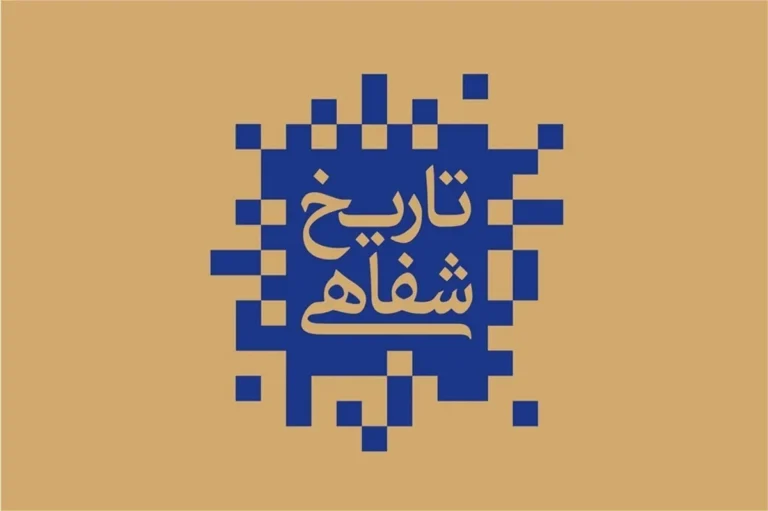 سخن تاریخ و تاریخ شفاهی، حافظه زنده جامعه و روایتگر تحولات فرهنگی و اجتماعی