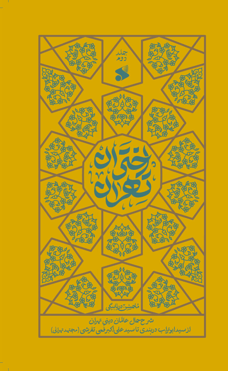 سخن تاریخ و اختران تهران