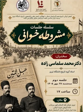 سخن تاریخ و مشروطه خوانی