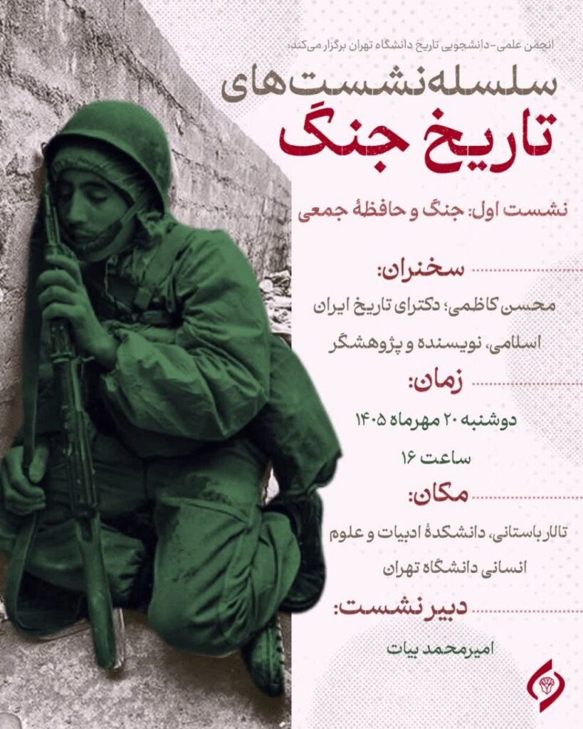 سخن تاریخ و نشست «جنگ و حافظه جمعی»