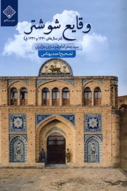 سخن تاریخ و وقایع شوشتر