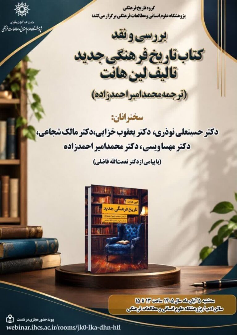 سخن تاریخ و تاریخ فرهنگی جدید، تألیف لین هانت
