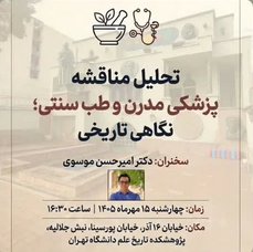 سخن تاریخ و تحلیل مناقشه پزشکی مدرن و طب سنتی؛ نگاهی تاریخی
