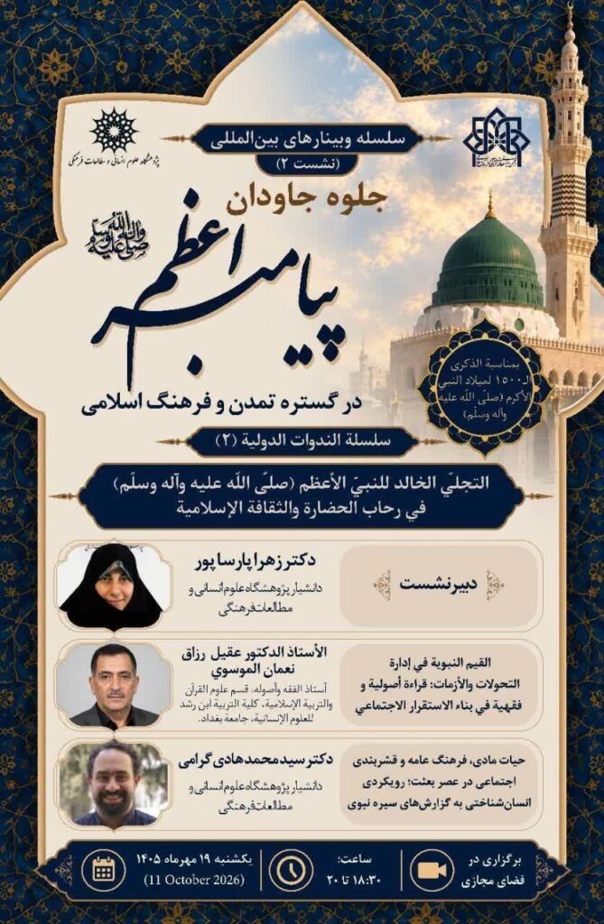 سخن تاریخ و جلوه جاودان پیامبر اعظم (ص) در گستره تمدن و فرهنگ اسلامی