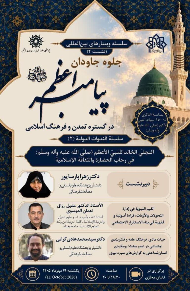 سخن تاریخ و جلوه جاودان پیامبر اعظم (ص) در گستره تمدن و فرهنگ اسلامی