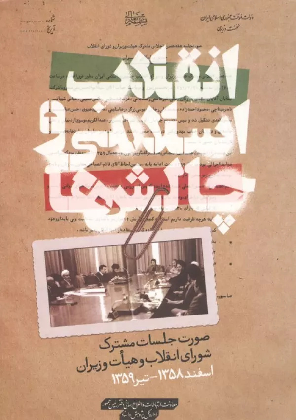سخن تاریخ و نقلاب اسلامی و چالشها