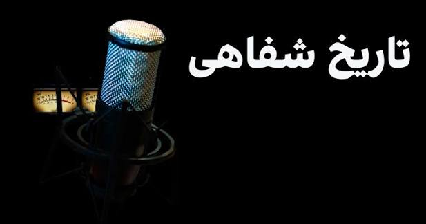 سخن تاریخ و تاریخ شفاهی راوی رویدادهایی است که مکتوب نشدهاند